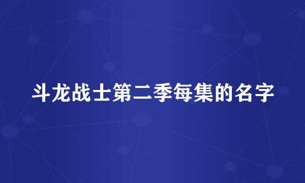 斗龙战士第二季每集的名字