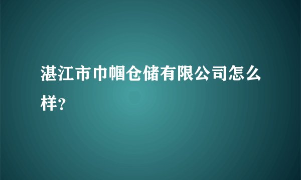 湛江市巾帼仓储有限公司怎么样？