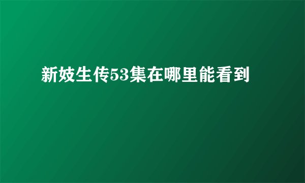 新妓生传53集在哪里能看到