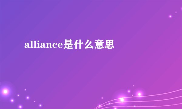 alliance是什么意思