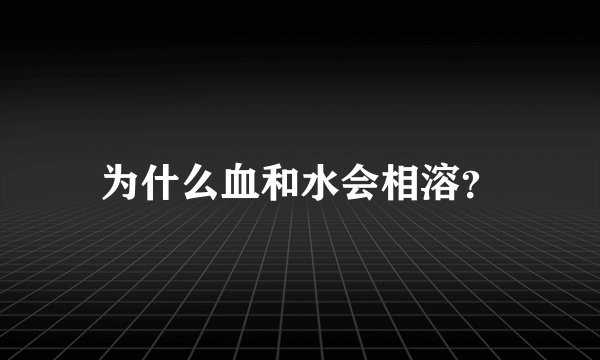 为什么血和水会相溶？