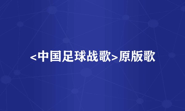 <中国足球战歌>原版歌