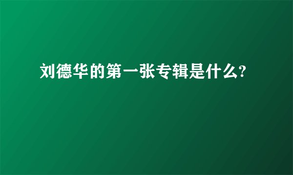 刘德华的第一张专辑是什么?