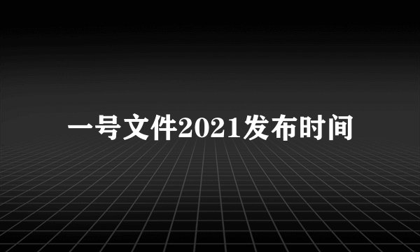 一号文件2021发布时间