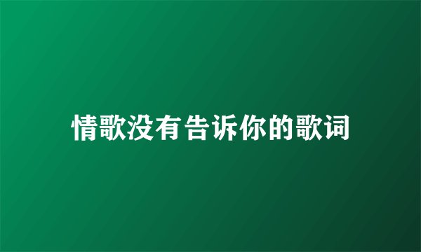 情歌没有告诉你的歌词