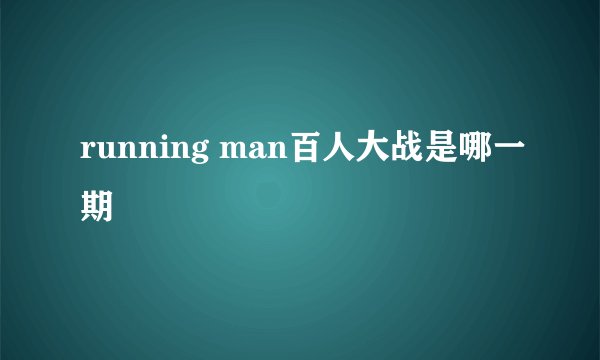 running man百人大战是哪一期