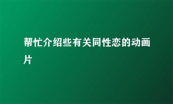 帮忙介绍些有关同性恋的动画片