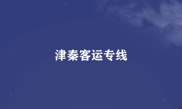 津秦客运专线