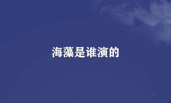 海藻是谁演的