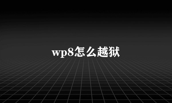 wp8怎么越狱