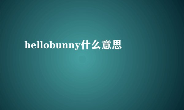 hellobunny什么意思