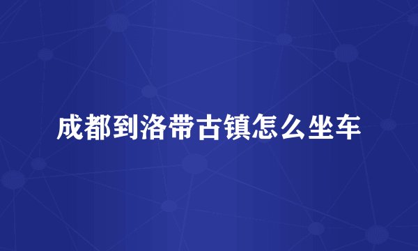 成都到洛带古镇怎么坐车