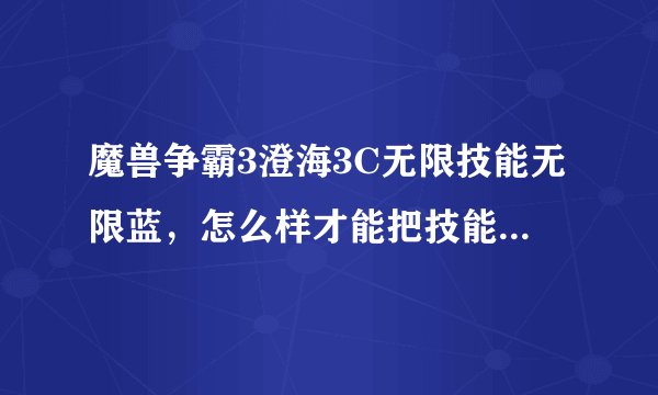 魔兽争霸3澄海3C无限技能无限蓝，怎么样才能把技能点的快?