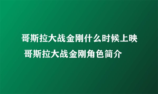 哥斯拉大战金刚什么时候上映 哥斯拉大战金刚角色简介