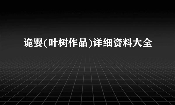 诡婴(叶树作品)详细资料大全