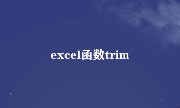 excel函数trim