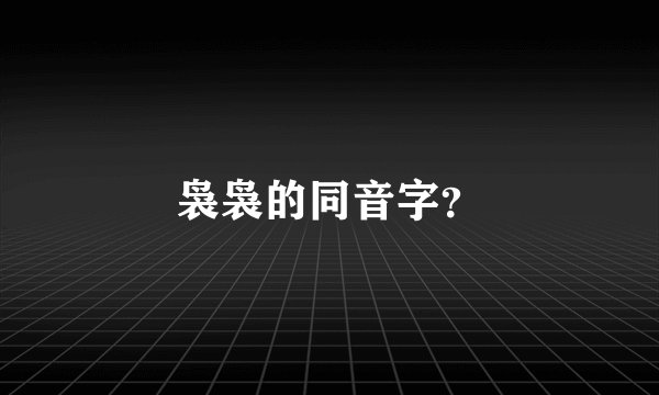 袅袅的同音字？