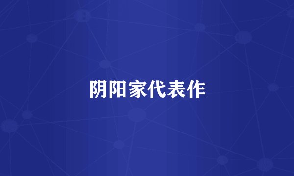 阴阳家代表作