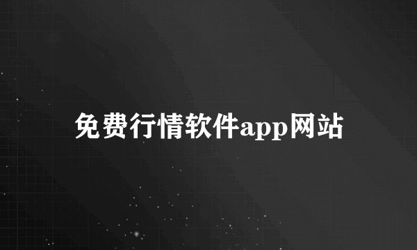 免费行情软件app网站