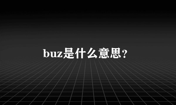 buz是什么意思？