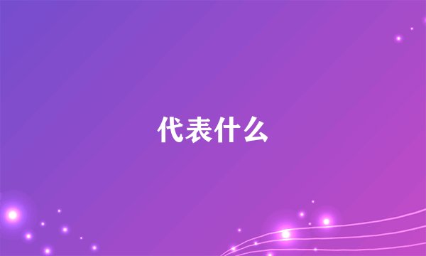 代表什么