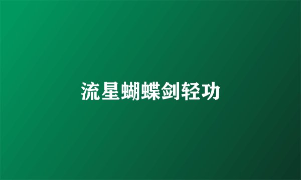 流星蝴蝶剑轻功