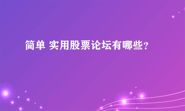 简单 实用股票论坛有哪些？