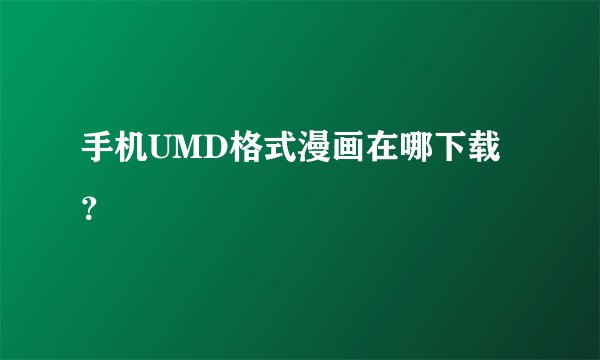 手机UMD格式漫画在哪下载？