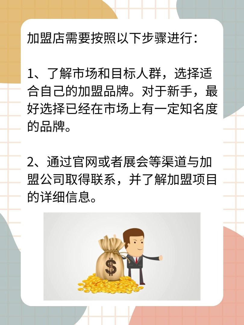 加盟店怎么加盟?