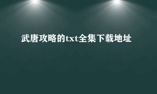 武唐攻略的txt全集下载地址