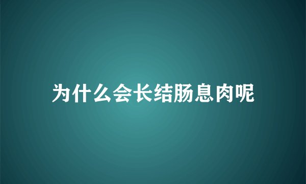 为什么会长结肠息肉呢