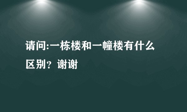 请问:一栋楼和一幢楼有什么区别？谢谢