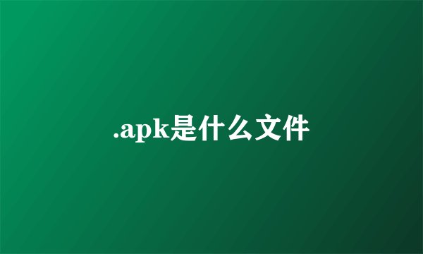 .apk是什么文件