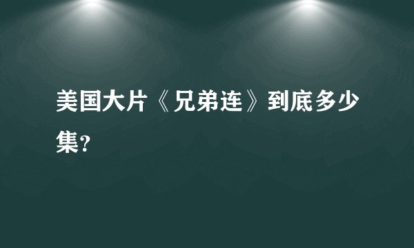美国大片《兄弟连》到底多少集？