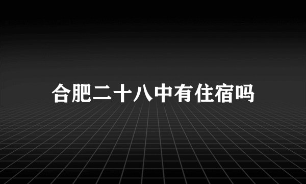 合肥二十八中有住宿吗