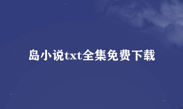 岛小说txt全集免费下载