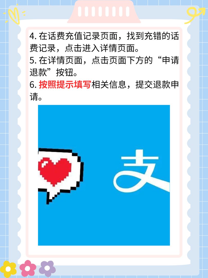 支付宝充错话费如何退？