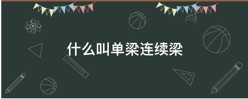 连续梁是指什么？