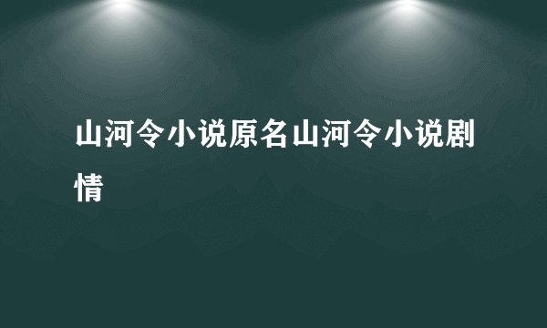 山河令小说原名山河令小说剧情