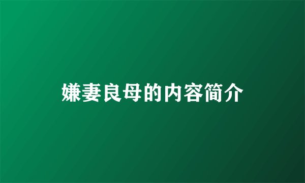 嫌妻良母的内容简介