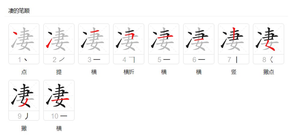 凄的组词和拼音