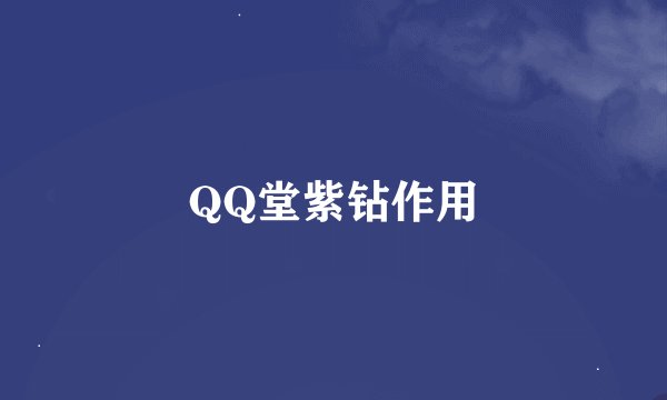 QQ堂紫钻作用