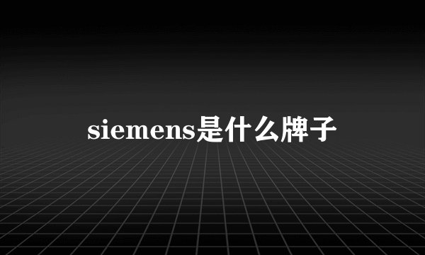 siemens是什么牌子