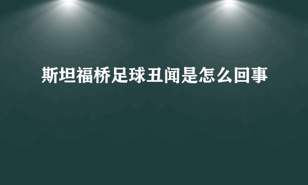 斯坦福桥足球丑闻是怎么回事