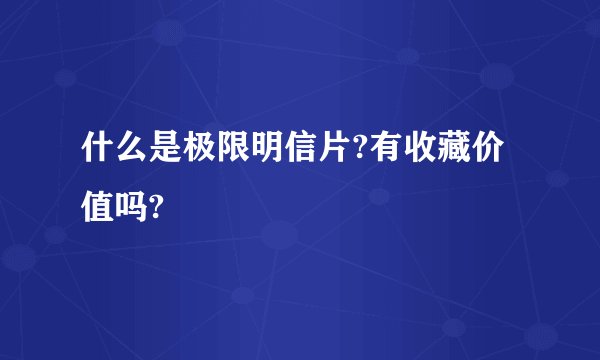 什么是极限明信片?有收藏价值吗?