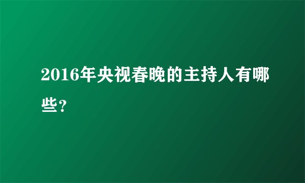 2016年央视春晚的主持人有哪些？