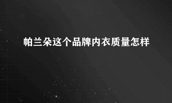帕兰朵这个品牌内衣质量怎样