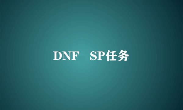 DNF SP任务