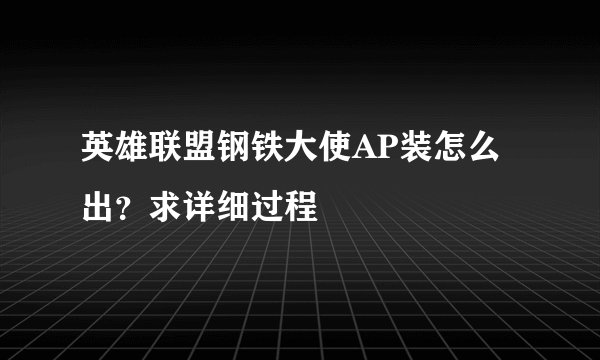 英雄联盟钢铁大使AP装怎么出？求详细过程