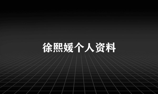 徐熙媛个人资料